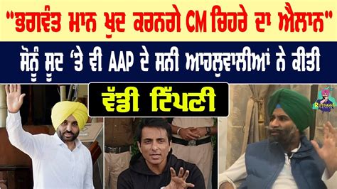 Bhagwant Maan ਖਦ ਕਰਨਗ CM ਚਹਰ ਦ ਐਲਨ Dr Sunny Ahluwalia of AAP