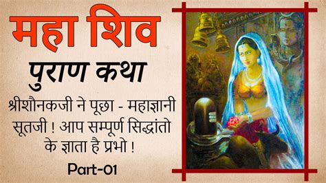 Shiv Mahapuran Part 1 Shiv Puran Katha Audio Book Shiv Parvati