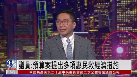 粤语报道｜港议员：预算案提出多项惠民救经济措施凤凰网视频凤凰网