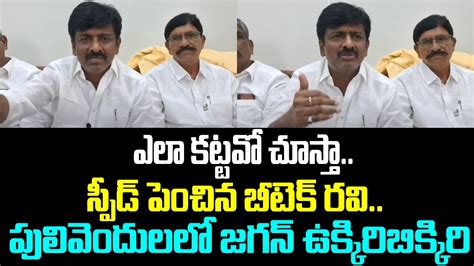 ఎలా కట్టవో చూస్తా స్పీడ్ పెంచిన బీటెక్ రవి పులివెందులలో జగన్