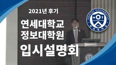 2021학년도 후기 연세대학교 정보대학원 입시설명회 Youtube