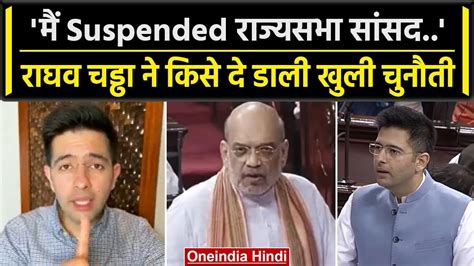 No Confidence Motion Raghav Chadha ने निलंबन के बाद किसे दे डाली सीधी चुनौती वनइंडिया हिंदी