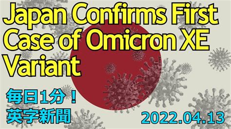 【日本でオミクロンxe型感染者、初確認】japan Confirms First Case Of Omicron Xe2022年4月13日