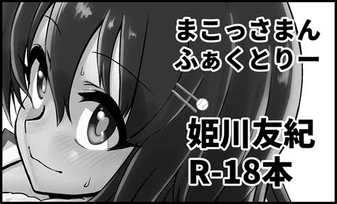 「改めて告知です。 2月11日に開催されるシンデレラステージに出展させていただきます。 C95にて頒布した姫川友紀r 18」まこっさまんの漫画