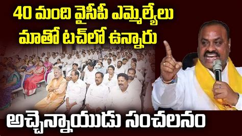 Acham Naidu Reveals About Ycp Mla