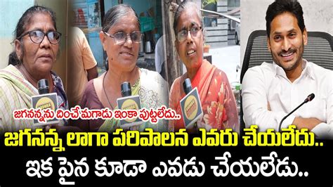 Old Woman Great Words About Cm Ys Jagan Ap Public Talk Cm Ys