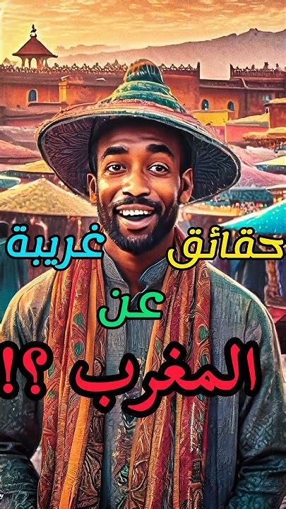 معلومات غريبة أول مرة أسمعها عن هذا البلد ؟ Youtube