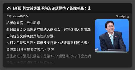 [新聞]柯文哲簽聲明前沒確認標準？黃暐瀚轟：比 看板 Gossiping Mo Ptt 鄉公所