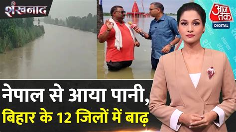 Shankhnaad बहर क 12 जल म बढ क कहर Aaj Tak क EXCLUSIVE