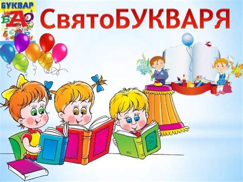 свято букваря