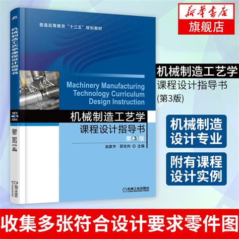 机工版机械制造工艺学课程设计指导书第3版赵家齐邵东向普通高等教育教材机械工业出版社【凤凰新华书店旗舰店】虎窝淘