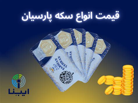 آخرین قیمت انواع سکه پارسیان در بازار امروز؛ سه‌شنبه ۱۳ تیر ۱۴۰۲