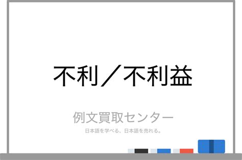 【不利】と【不利益】の意味の違いと使い方の例文 例文買取センター