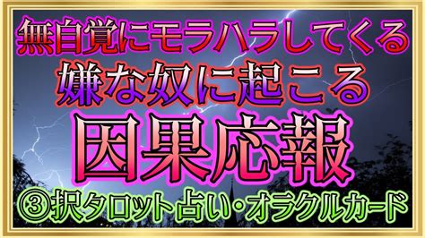 【🔮裏タロット】⚡非道なあいつに起こる因果応報とは！⚡ Youtube