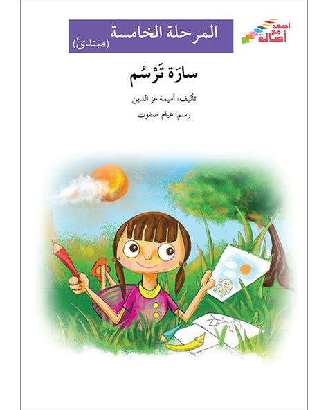 سارة ترسم المرحلة الخامسة إصعد مع أصالة مبتدئ Al Balsam Bookstore