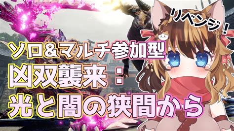 【mhriseサンブレイク】操虫棍女子！ソロ＆マルチ参加型！！イベントクエスト『凶双襲来：光と闇の狭間から』 036 【モンスターハンターライズ 激昂ラージャン 怨嗟マガド