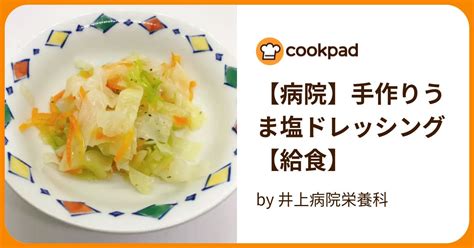 【病院】手作りうま塩ドレッシング【給食】 By 井上病院栄養科 【クックパッド】 簡単おいしいみんなのレシピが394万品