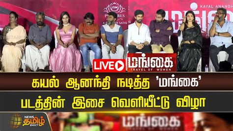 🔴live கயல் ஆனந்தி நடித்த மங்கை படத்தின் இசை வெளியீட்டு விழா