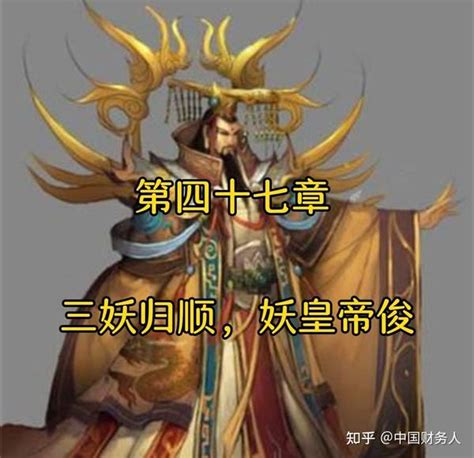 洪荒大传之舒元卿（第四十七章 三妖归顺，妖皇帝俊） 知乎