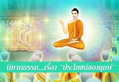 เพื่อนกัลยาณธรรม นิทานธรรมเรื่อง ประโยชน์ของฤกษ์ ในสมัยหนึ่ง พระพุทธเจ้าประทับอยู่วัดเชตวัน