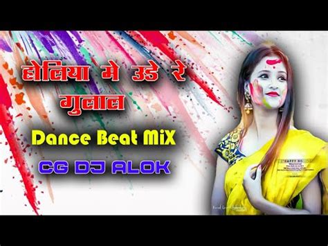 HOLIYA ME UDE RE GULAL HOLI DJ REMIX CG DJ ALOK CG UT MIX HOLI