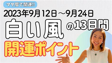 【マヤ暦で開運！】「白い風」の13日間／開運ポイント！【伝える時・伝わる時】 Youtube