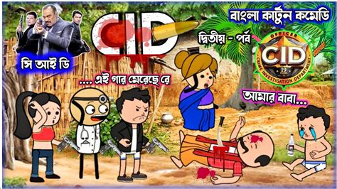 Cid Bangla Funny Comedy Cartoon Video Free