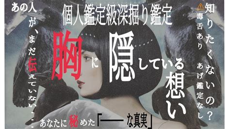 【あげ鑑定なし】【有料鑑定級🔯】【⚠️毒舌アリ】あの人がまだあなたに伝えていないあなたに秘めた、胸に隠している想い知りたい ️知りたくない ️ タロット ルノルマンカード あの人の