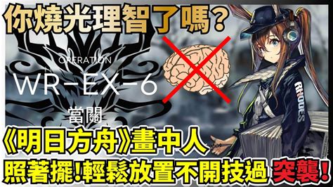 【明日方舟】【wr Ex 6突襲】畫中人－簡單放置不用開技能！再也不用怕擺錯箱子！ Youtube