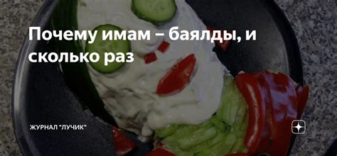 Почему имам – баялды, и сколько раз | Журнал "Лучик" | Дзен