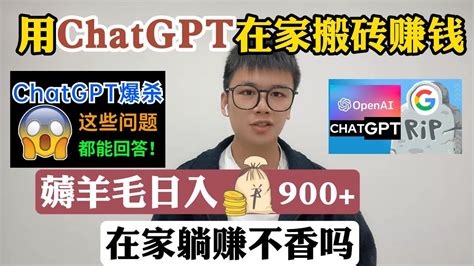 【副业推荐】 亲测实战，利用chatgpt搬砖赚钱，薅羊毛七天收入6280，在家躺赚它不香吗！！建议收藏！ Youtube