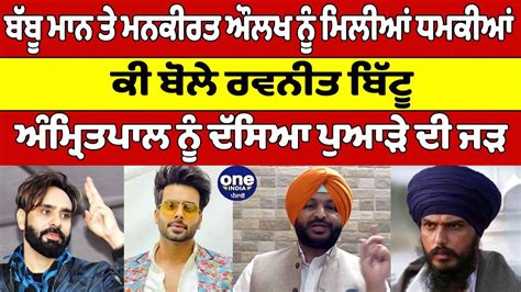 Babbu Maan ਤੇ Mankirat Aulakh ਨੂੰ ਮਿਲੀਆਂ ਧਮਕੀਆਂ ਕੀ ਬੋਲੇ Ravneet Bittu Oneindia Punjabi Youtube