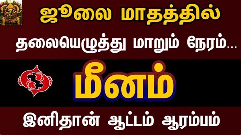 July month rasi palan 2023 in tamil meenam மனம ஜல மத ரச 2023