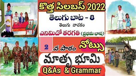 8th Class Telugu New Text Book2022 8వ తరగతి తెలుగు 2వ పాఠం మాతృభూమి పాఠం నోట్సు ప్రశ్న