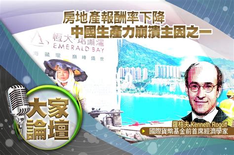 《大家論壇》硬著陸視角：房地產報酬率下降 中國生產力崩潰主因之一 上報 大師講堂