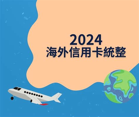 2024海外信用卡統整！零門檻機票、海外無腦5 日本、韓國、泰國、新加坡信用卡推薦 機票信用卡刷這張 信用卡 理想生活