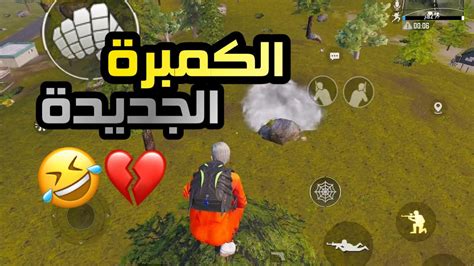 ببجيi جربت الكمبرة وطلعت ممتعة 😂💔i ليفيك Pubg Mopile Youtube