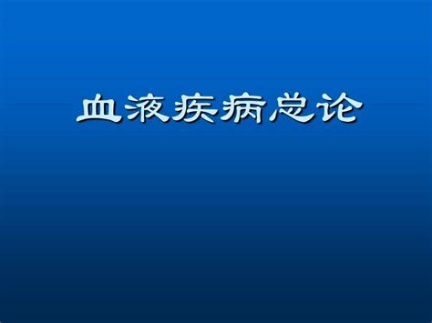 1血液疾病总论word文档在线阅读与下载无忧文档