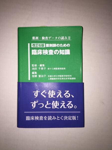 改訂6版 薬剤師のための臨床検査の知識薬学｜売買されたオークション情報、yahooの商品情報をアーカイブ公開 オークファン