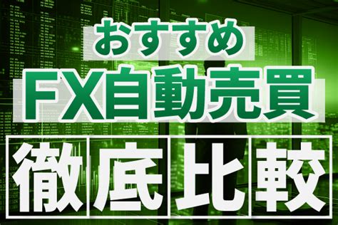 Fx自動売買おすすめ比較ランキング！人気ツールの口コミを紹介