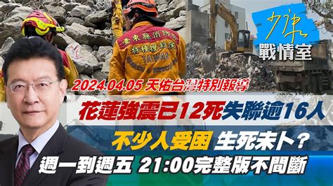 【403 花蓮大地震】花蓮強震已12死、失聯逾16人不少人受困 生死未卜？少康戰情室20240405 天佑台灣特別報導 Youtube