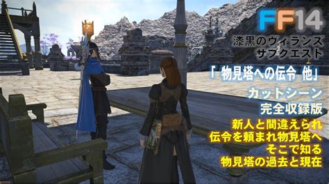 Ff14 「物見塔への伝令 他」漆黒のヴィランズ サブクエスト 完全収録版 Youtube