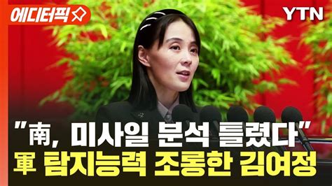 에디터픽 南 미사일 분석 틀렸다軍 탐지능력 조롱한 김여정 핵 포기는 망상 Ytn Youtube