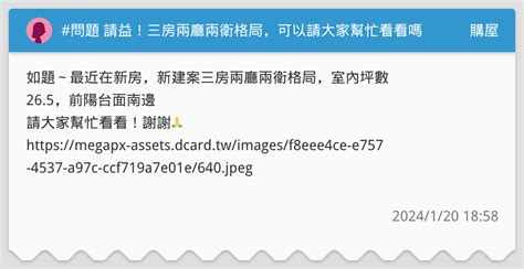 問題 請益！三房兩廳兩衛格局，可以請大家幫忙看看嗎 購屋板 Dcard
