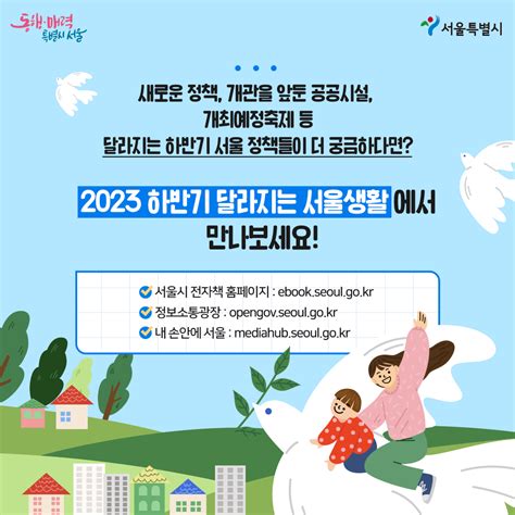 2023년 하반기 달라지는 서울생활 미리보기