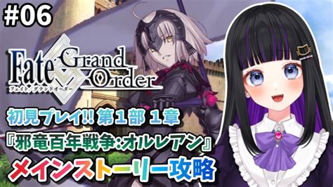 Fgo 】06 第1部1章12節~『 邪竜百年戦争： オルレアン 』メインストーリー読み上げながら攻略♡ Fategrand Order