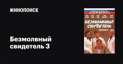 Безмолвный свидетель 3 (сериал, 1 сезон, все серии), 2009 — описание ...