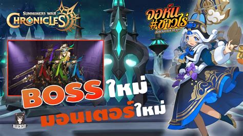 Summoners War Chronicles Boss ใหม่ มอนเตอร์ใหม่ รายระเอียดอัพเดทแพทช์ 23มีนาคม มีอะไรใหม่