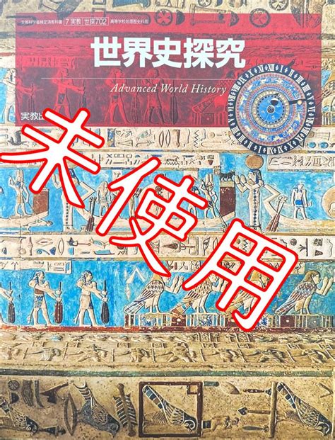 【令和6年版】世界史探究【世探702】実教出版 高校 歴史 教科書 9784407205060 メルカリ