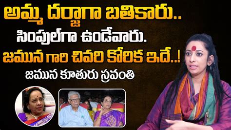 జమన గర కరక ఇద Actress Jamuna Daugther Sravanthi About Jamuna